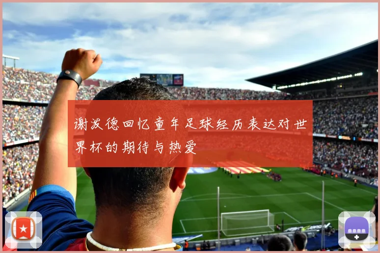 谢泼德回忆童年足球经历表达对世界杯的期待与热爱