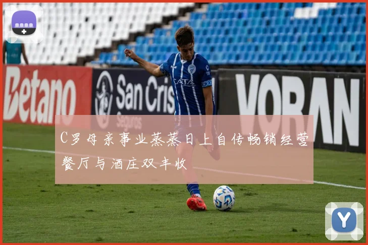 C罗母亲事业蒸蒸日上自传畅销经营餐厅与酒庄双丰收