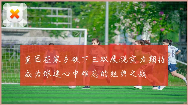 奎因在家乡砍下三双展现实力期待成为球迷心中难忘的经典之战