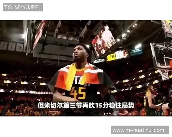 米切尔全场高效表现助力球队获胜砍下37分并贡献5篮板7助攻