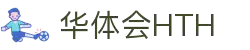 华体会HTH手机APP下载入口 - 官方通用版客户端